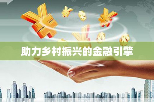 壮围助力乡村振兴的金融引擎