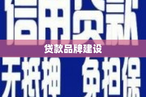 图木舒克贷款品牌建设