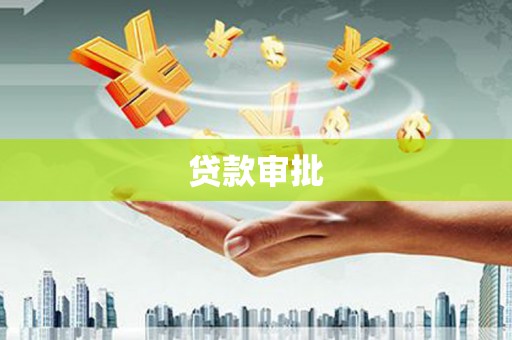 伊春贷款审批