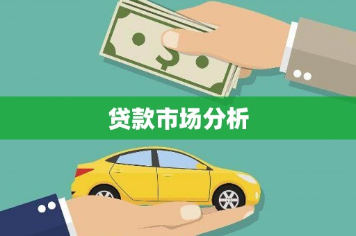 肇东贷款市场分析