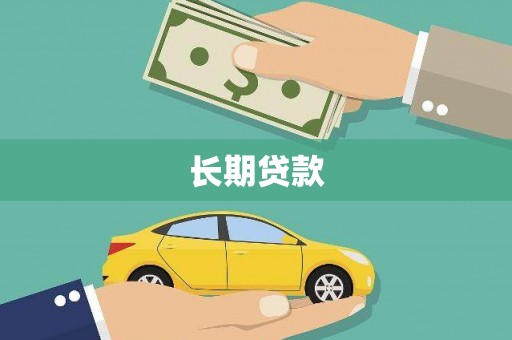 固阳长期贷款