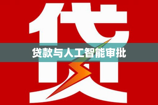 阳春贷款与人工智能审批