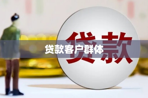 郑州贷款客户群体