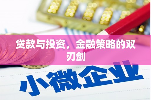 永清贷款与投资，金融策略的双刃剑