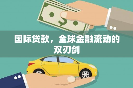 湘东国际贷款，全球金融流动的双刃剑