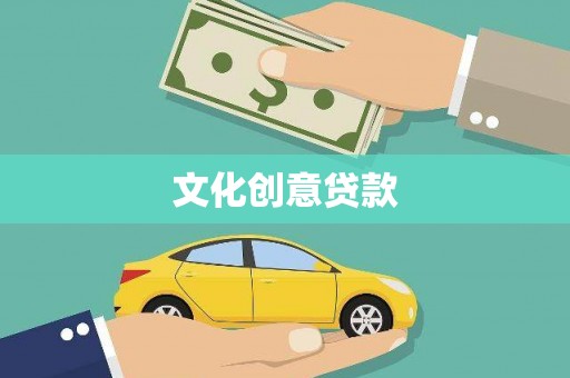 定海文化创意贷款