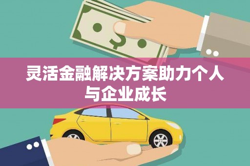 通道灵活金融解决方案助力个人与企业成长
