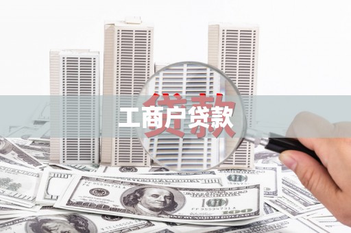 当涂工商户贷款