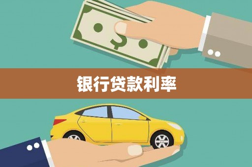 乐东银行贷款利率