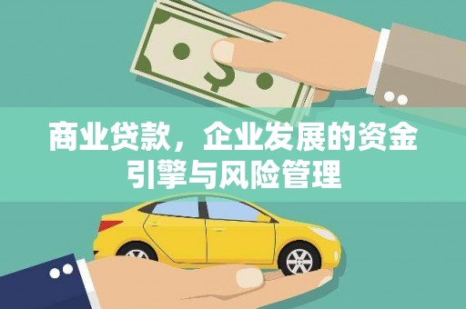 石鼓商业贷款，企业发展的资金引擎与风险管理