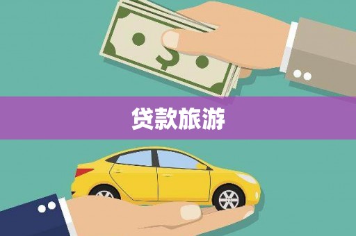 同德贷款旅游