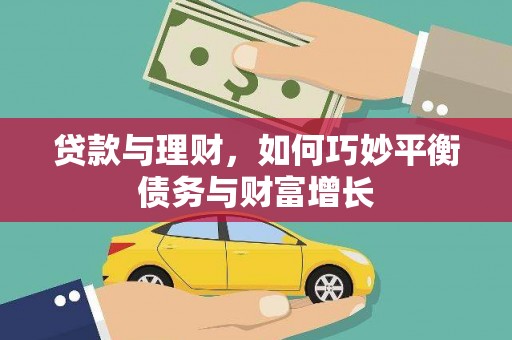高埗贷款与理财，如何巧妙平衡债务与财富增长