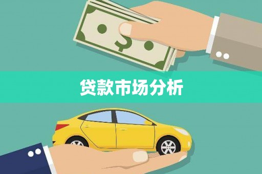 田家庵贷款市场分析