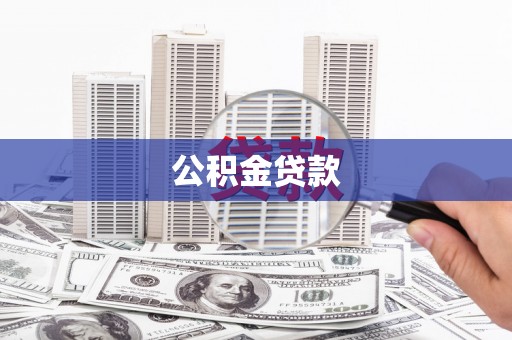 犍为公积金贷款