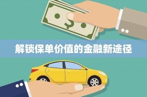 昆都仑解锁保单价值的金融新途径