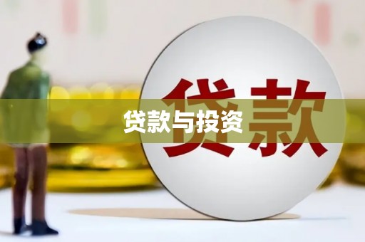 巴东贷款与投资