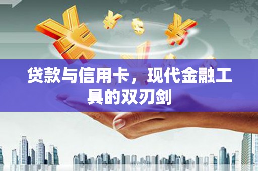 万秀贷款与信用卡，现代金融工具的双刃剑
