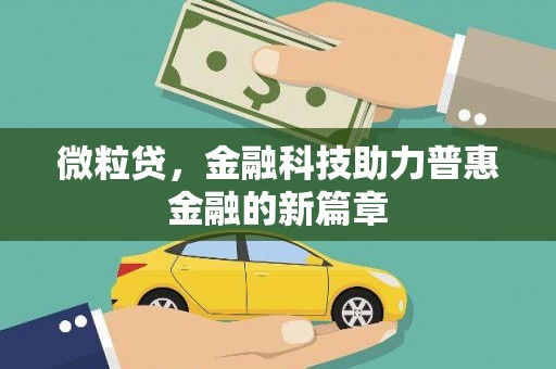 民丰微粒贷，金融科技助力普惠金融的新篇章