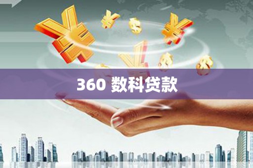 石冈360 数科贷款