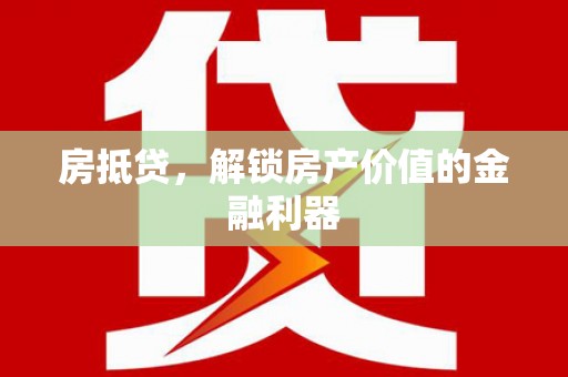 南庄房抵贷，解锁房产价值的金融利器