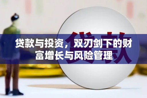 梧栖贷款与投资，双刃剑下的财富增长与风险管理