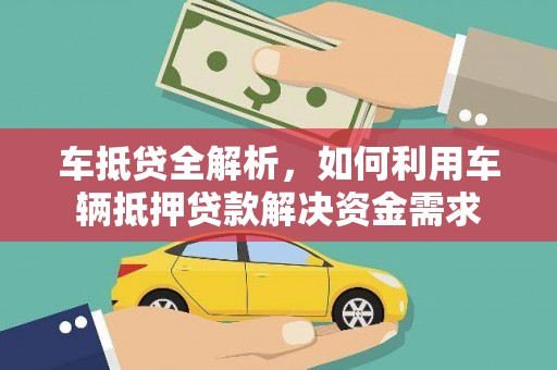 佳木斯车抵贷全解析，如何利用车辆抵押贷款解决资金需求