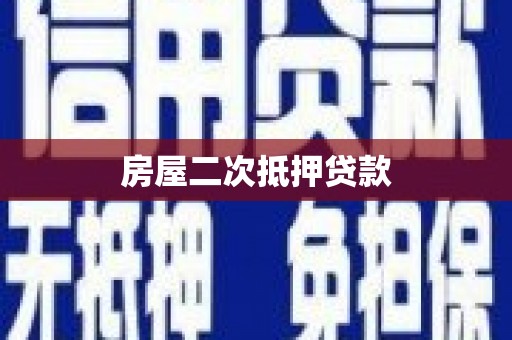 万载房屋二次抵押贷款