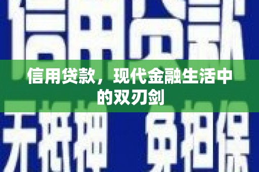 阿尔山信用贷款，现代金融生活中的双刃剑