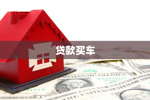 迎泽贷款买车