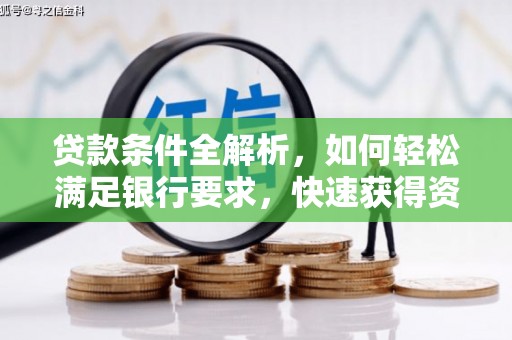 太谷贷款条件全解析，如何轻松满足银行要求，快速获得资金支持