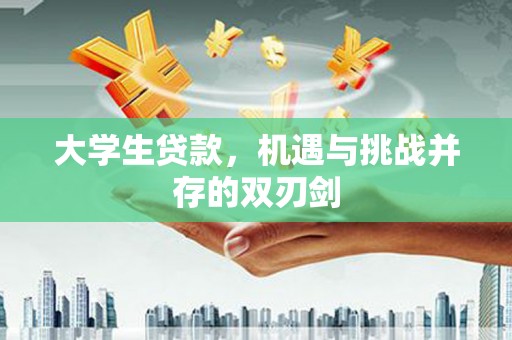 临海大学生贷款，机遇与挑战并存的双刃剑