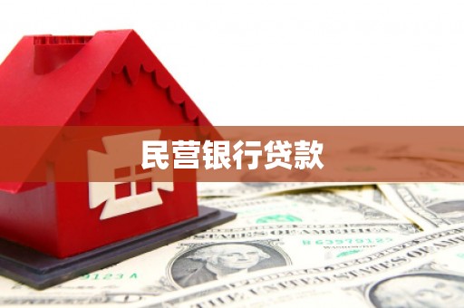 平泉民营银行贷款