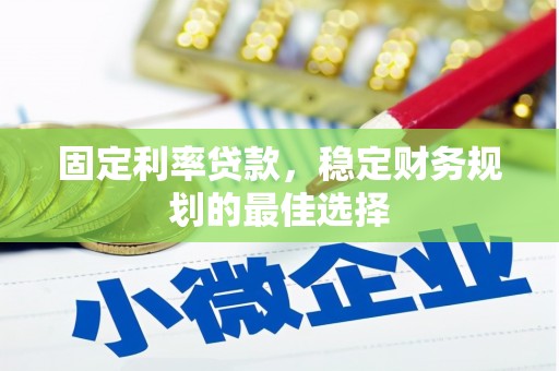 班戈固定利率贷款，稳定财务规划的最佳选择