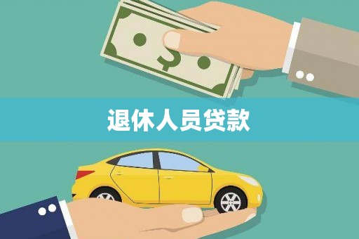 越秀退休人员贷款