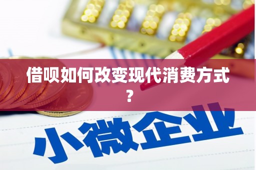 隆昌借呗如何改变现代消费方式？