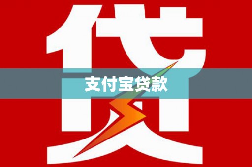 莱山支付宝贷款
