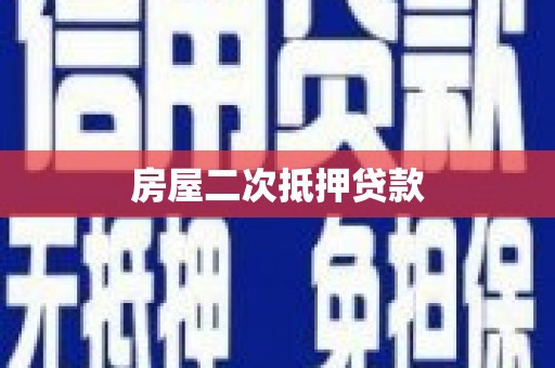 张北房屋二次抵押贷款