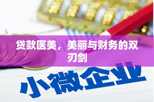 榆次贷款医美，美丽与财务的双刃剑