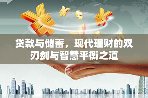 树林贷款与储蓄，现代理财的双刃剑与智慧平衡之道