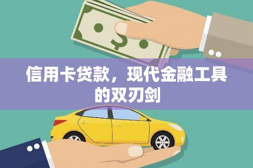 察雅信用卡贷款，现代金融工具的双刃剑