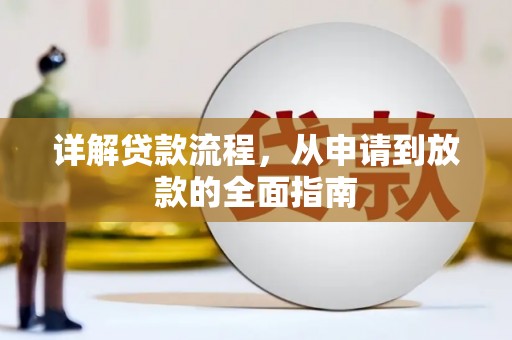 门头沟详解贷款流程，从申请到放款的全面指南