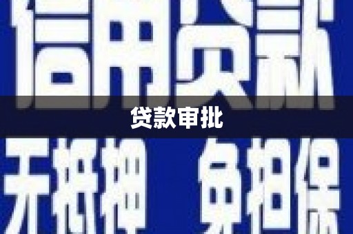 滦平贷款审批