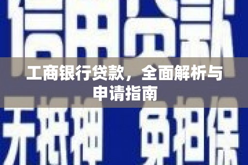 营口工商银行贷款，全面解析与申请指南