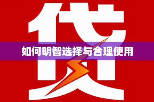 且末如何明智选择与合理使用