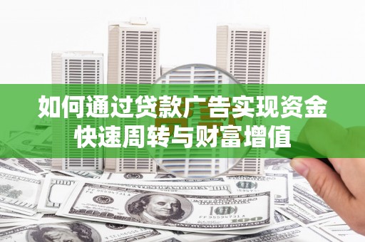 澎湖如何通过贷款广告实现资金快速周转与财富增值