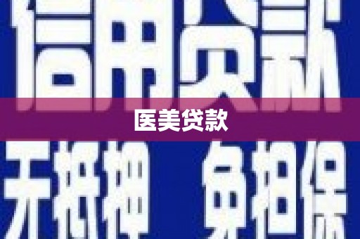 湾仔区医美贷款