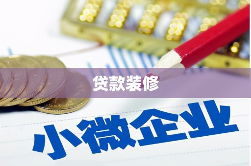 崁顶贷款装修