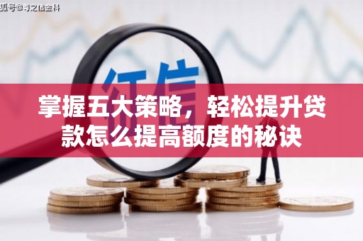 中埔掌握五大策略，轻松提升贷款怎么提高额度的秘诀