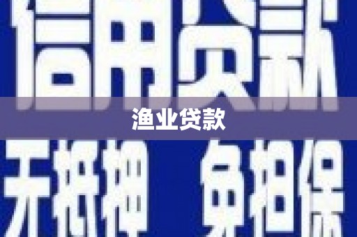 双清渔业贷款