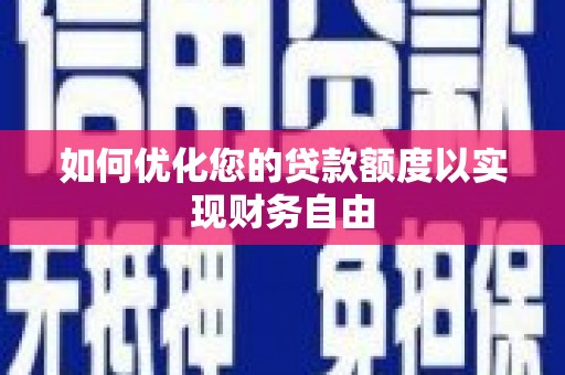 乡宁如何优化您的贷款额度以实现财务自由